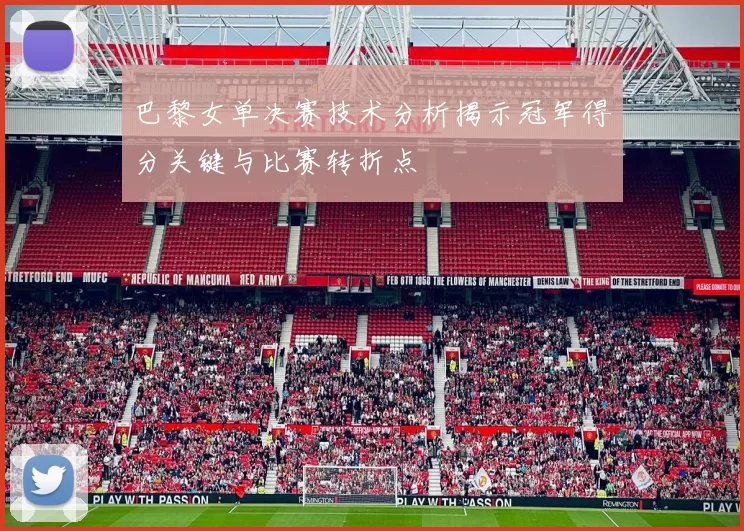 巴黎女单决赛技术分析揭示冠军得分关键与比赛转折点