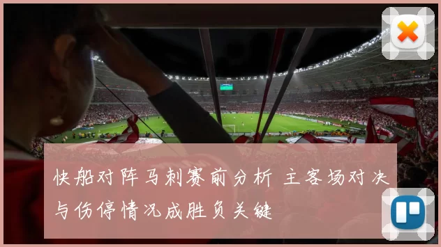 快船对阵马刺赛前分析 主客场对决与伤停情况成胜负关键