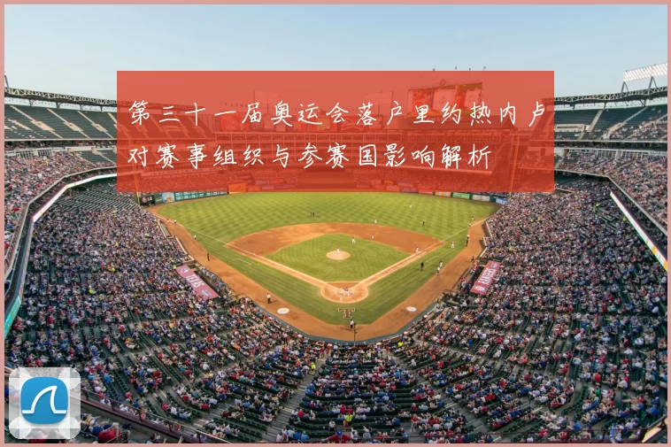 第三十一届奥运会落户里约热内卢对赛事组织与参赛国影响解析