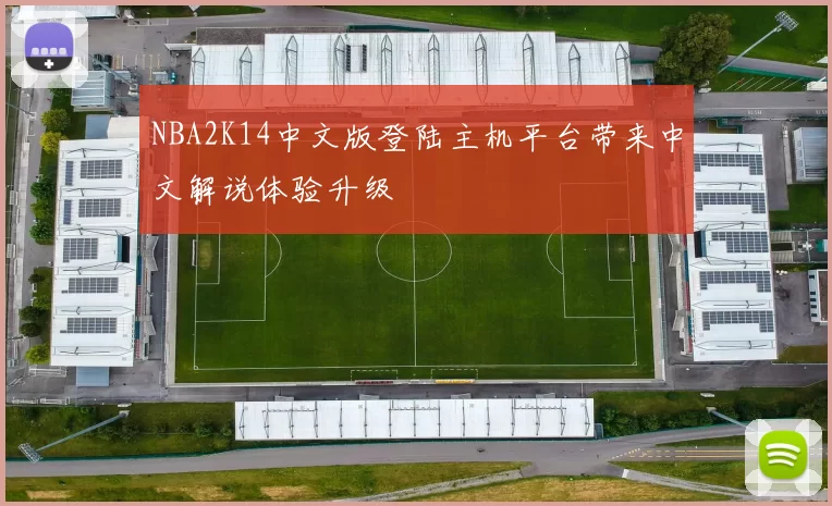 NBA2K14中文版登陆主机平台带来中文解说体验升级