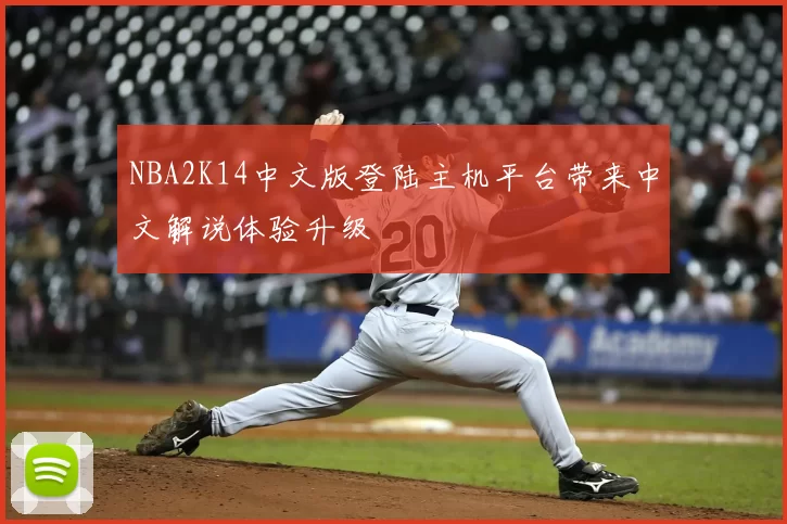 NBA2K14中文版登陆主机平台带来中文解说体验升级