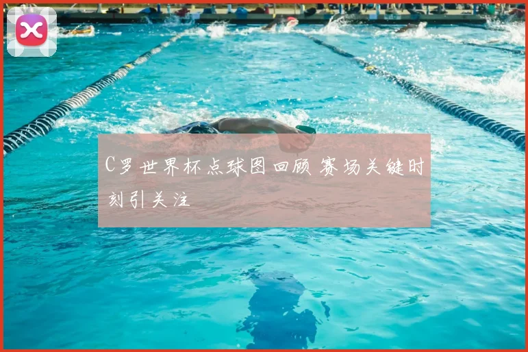 C罗世界杯点球图回顾 赛场关键时刻引关注