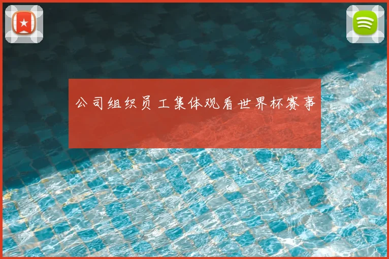 公司组织员工集体观看世界杯赛事