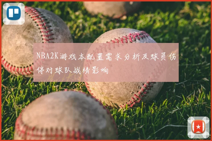 NBA2K游戏本配置需求分析及球员伤停对球队战绩影响