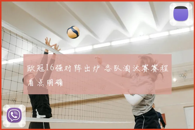 欧冠16强对阵出炉 各队淘汰赛赛程看点明确