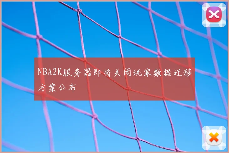 NBA2K服务器即将关闭玩家数据迁移方案公布