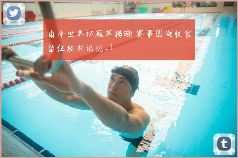 南非世界杯冠军揭晓 赛事圆满收官留住经典记忆_1