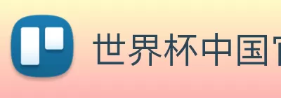 世界杯中国官网 Logo